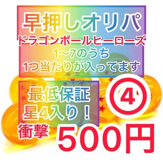 【早押し！】【オリパ】ドラゴンボールヒーローズカード　星4確定！7つのうち1つ当たり！(送料無料) ④番 1枚