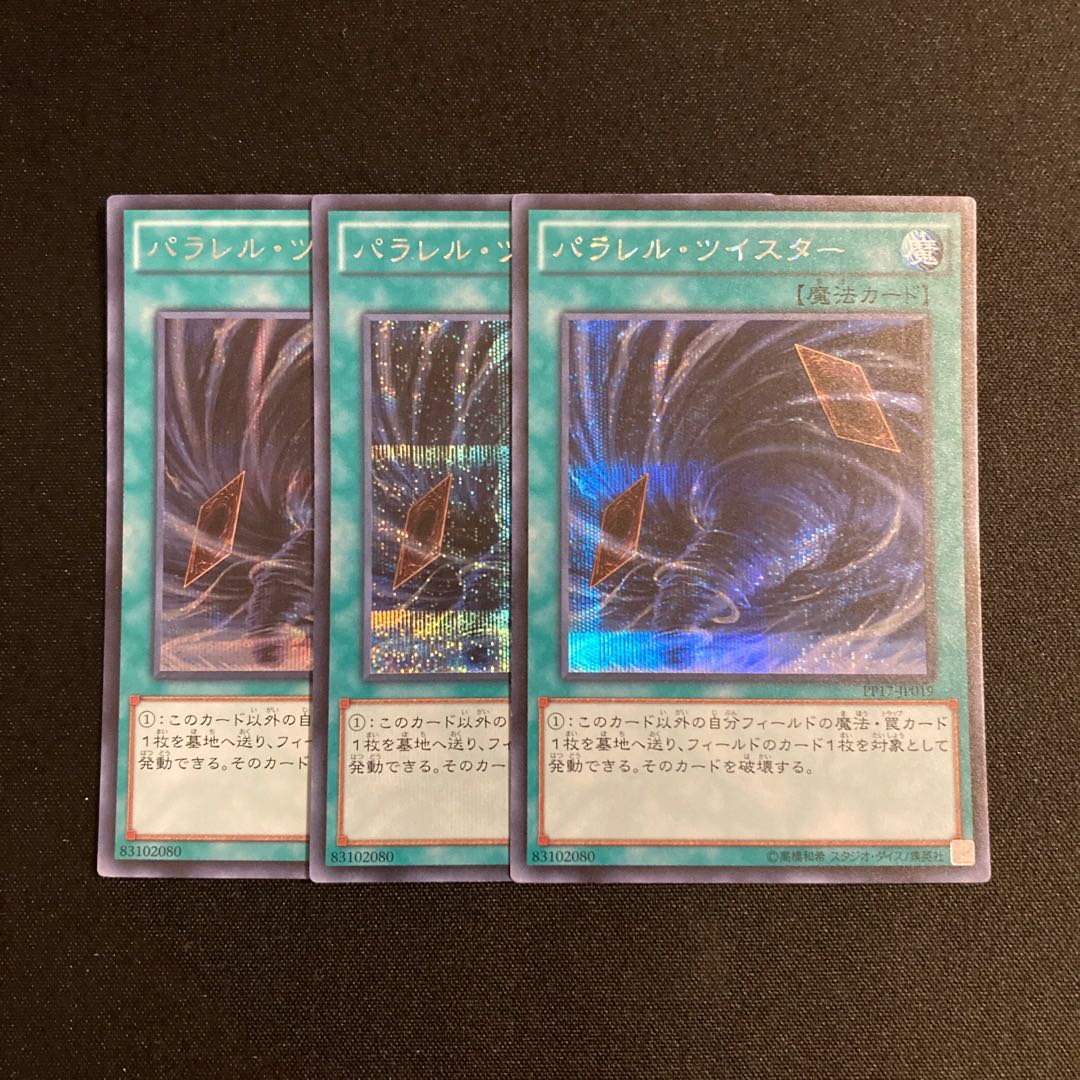 n270 パラレル・ツイスター シークレットレア 3枚セット 遊戯王 トレトレ