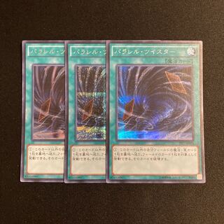 n270 パラレル・ツイスター シークレットレア 3枚セット 遊戯王 トレトレ