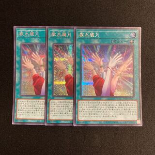 n271 Utagui Reigetsu Secret Rare 3-card set, Yu-Gi-Oh! Treasurer