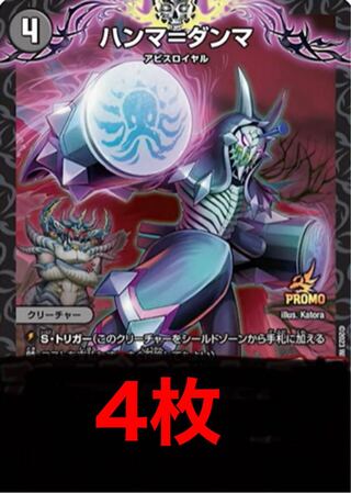ハンマ＝ダンマ 4枚 プロモ アビス ロイヤル デュエマ 4枚の通販