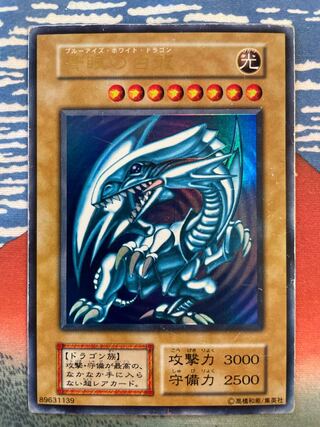 ブルーアイズホワイトドラゴン　初期