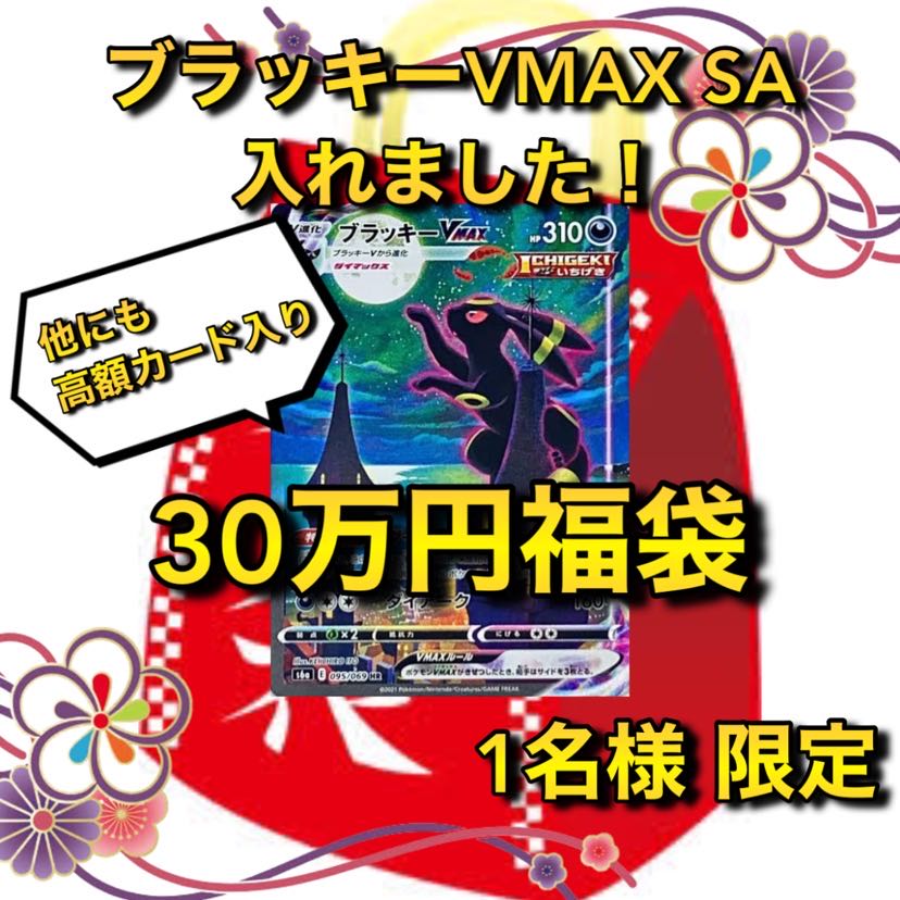 【1名様限定(即購入可能)】ブラッキーVMAX SA確定30万円ポケカ福袋
