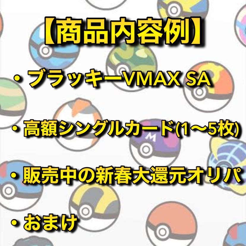 【1名様限定(即購入可能)】ブラッキーVMAX SA確定30万円ポケカ福袋