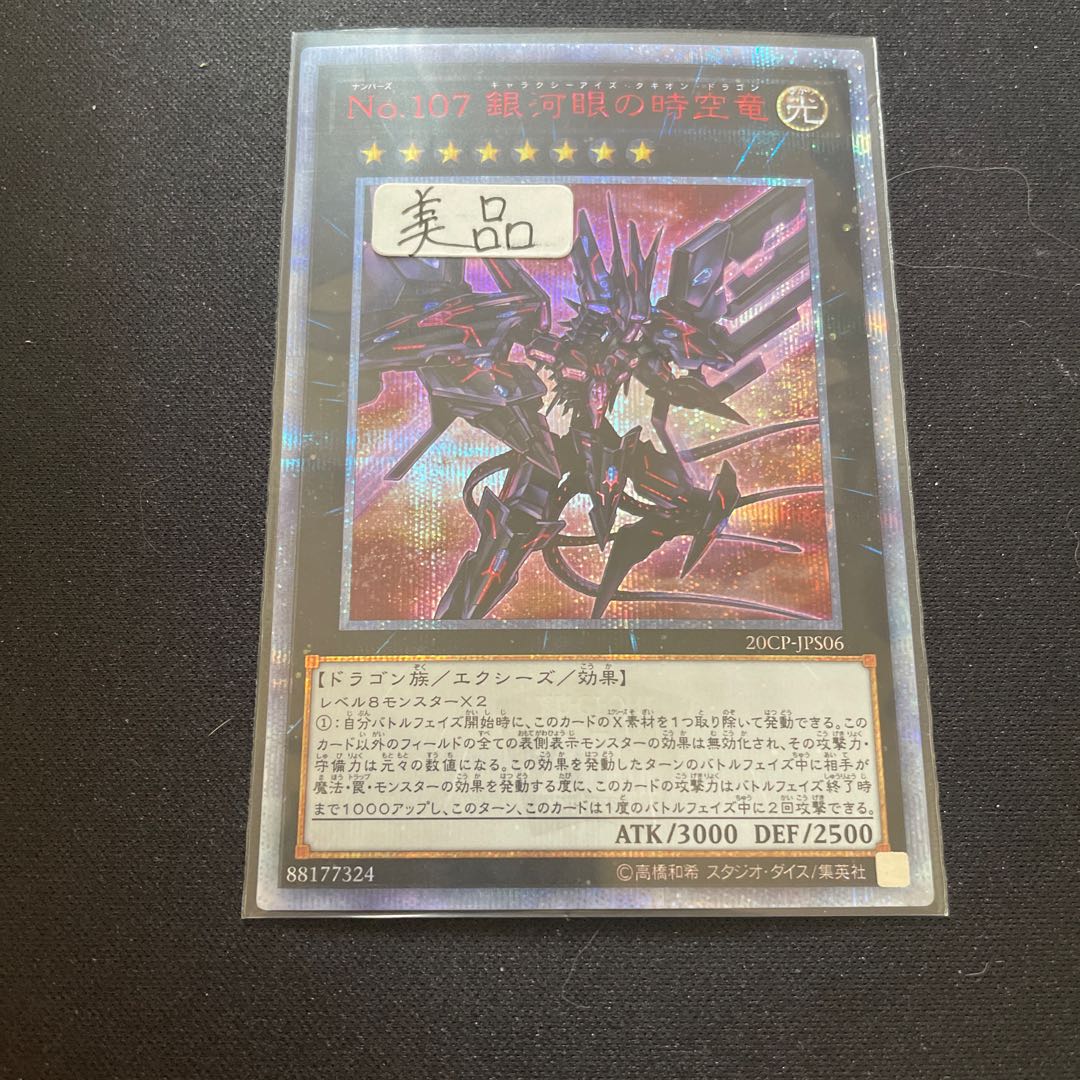 遊戯王カード　No.107銀河眼の時空竜　20thシークレット 遊戯】No.107 銀河眼の時空竜【20thシークレット/☆8】20CP