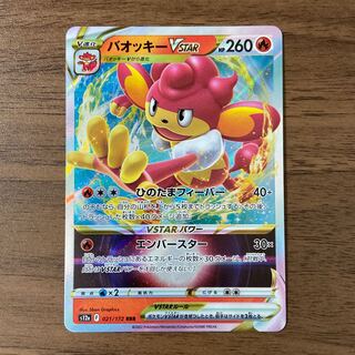 バオッキーVSTAR バシャーモV