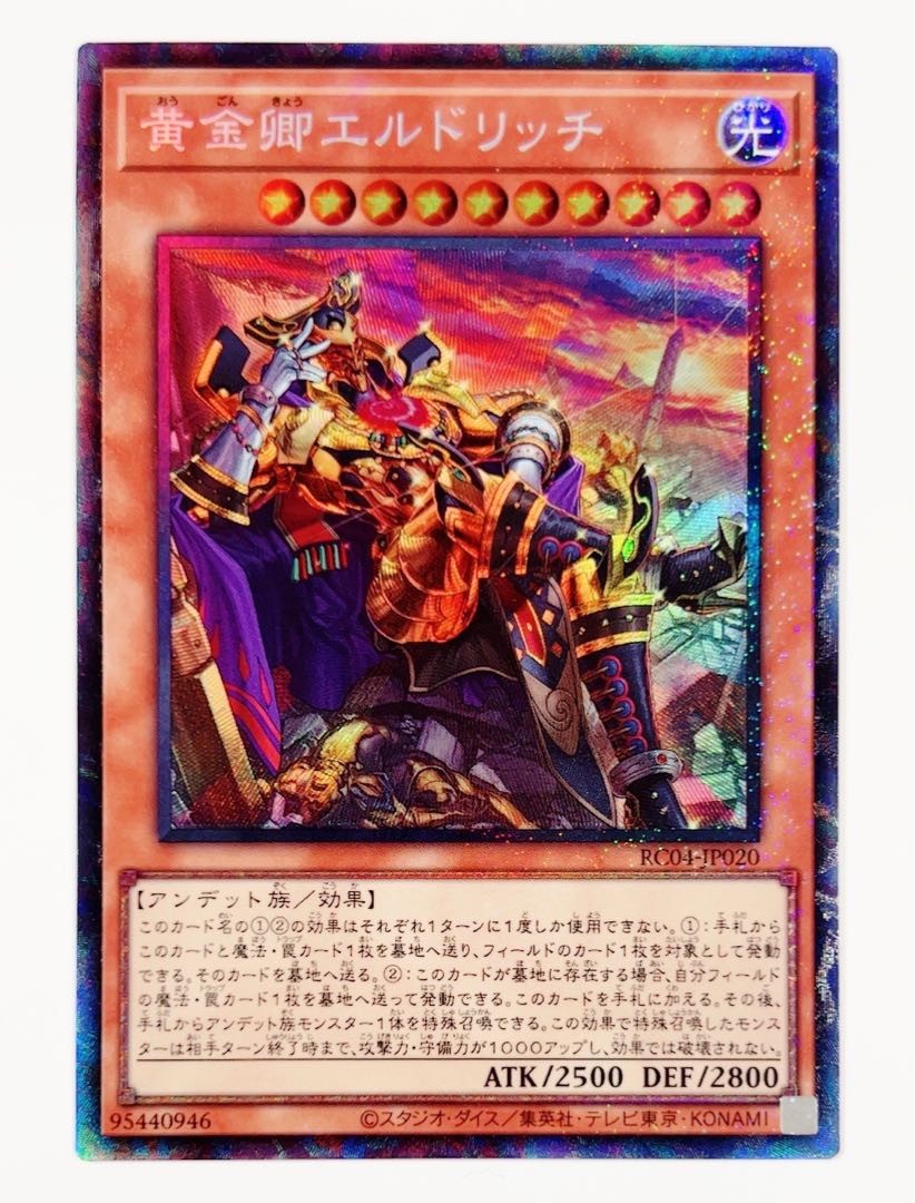 遊戯王　黄金卿エルドリッチ　絵違い　コレクターズレア