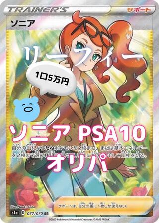 SoniaSR PSA10 Oripa! Leafy Oripa