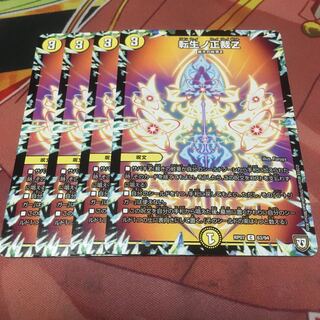 転生ノ正裁Z4枚