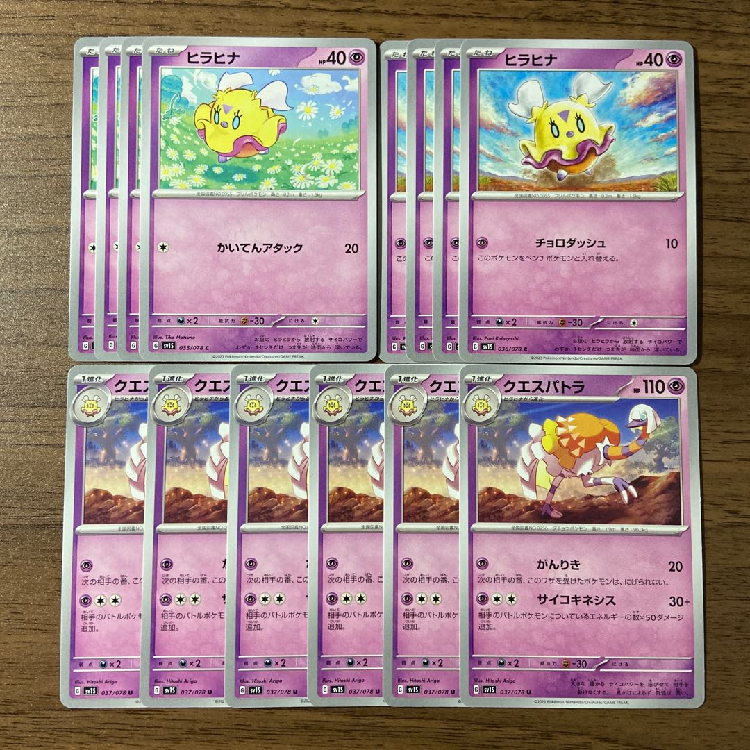 ヒラヒナ クエスパトラ 計14枚