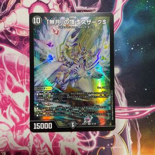 「無月」の頂 ＄スザーク＄ SR 8/130