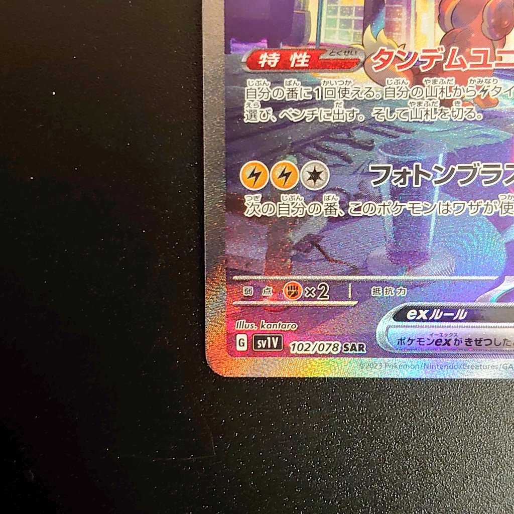 ミライドンex SAR 102/078 拡張パック「バイオレットex」 1枚