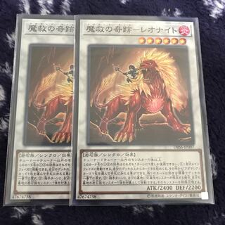 魔救の奇跡ーレオナイト　2枚セット