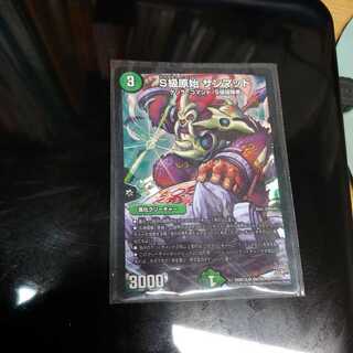 S級原始 サンマッド