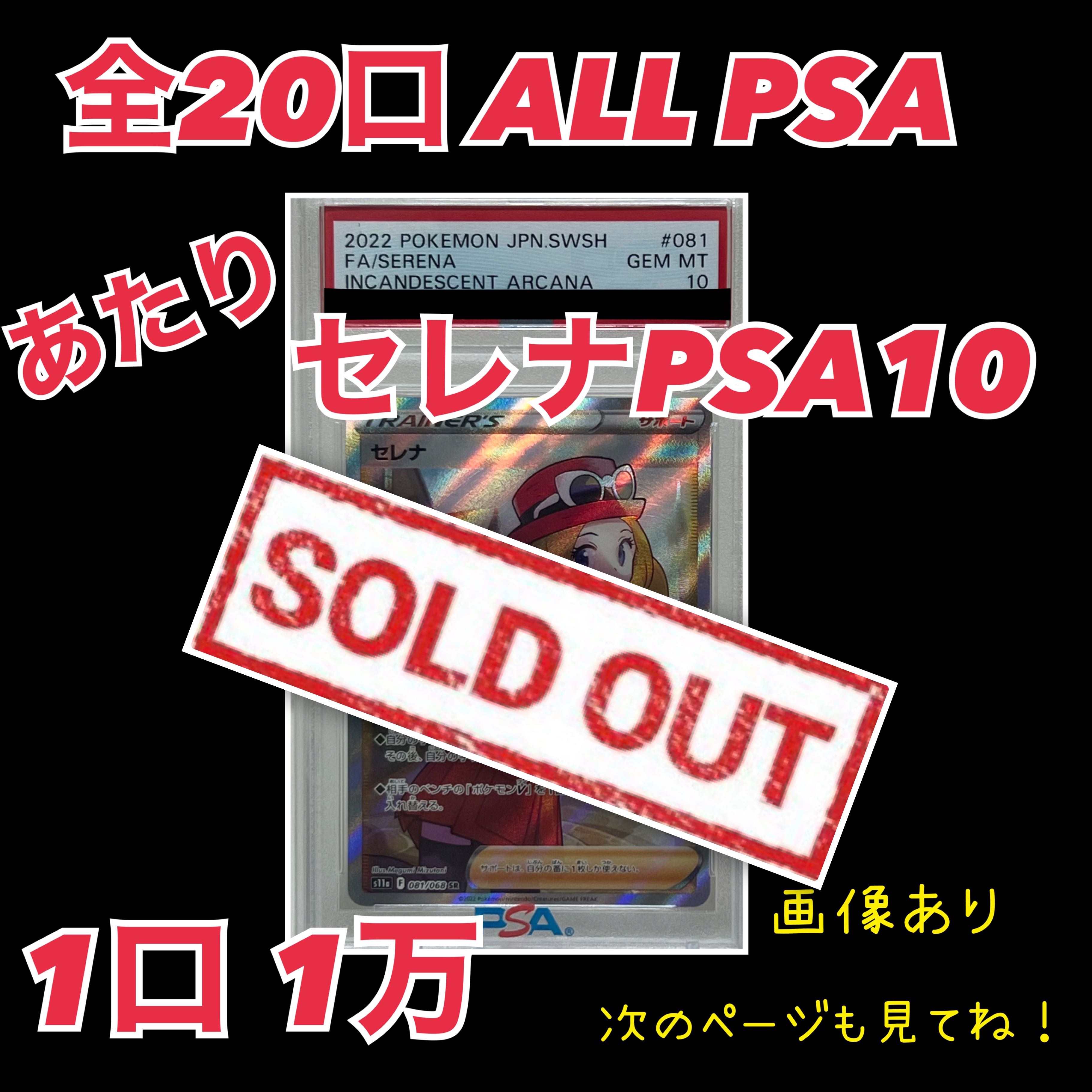 [Sold Out]Go for the Serena SR PSA10...all 20 units ALLPSA OLIPA!