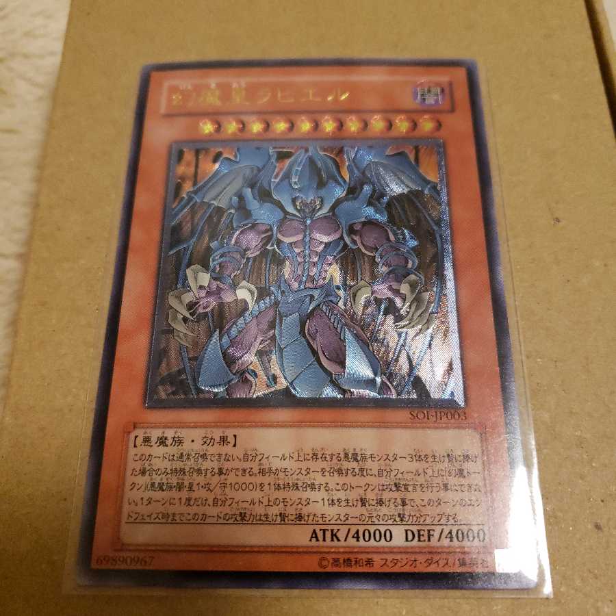 降雷皇ハモン　幻魔皇ラビエル　レリーフ