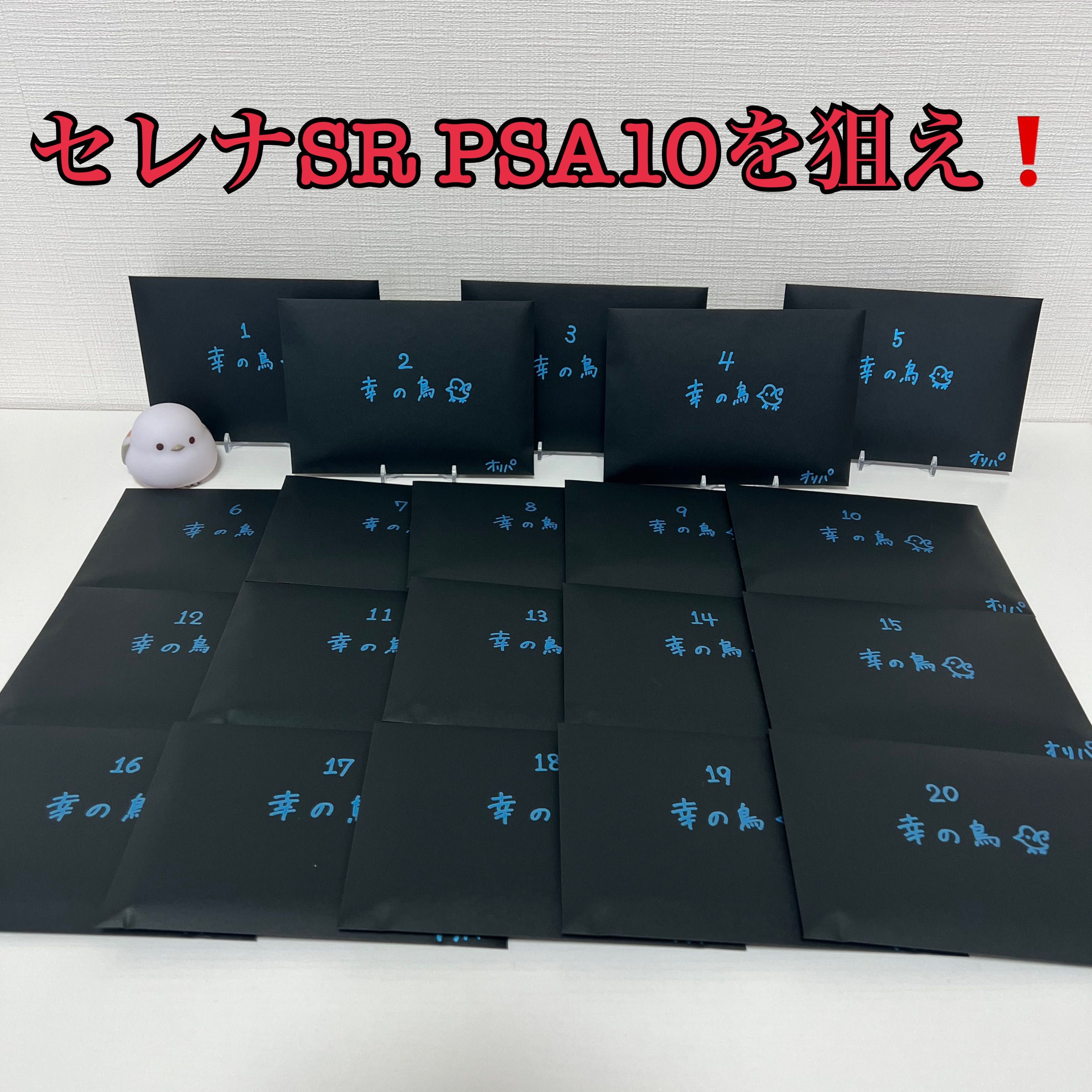 [Envelope #9 For Purchase] Go for Serena SR PSA10...all 20 units ALLPSA OLIPA! Actual picture available!