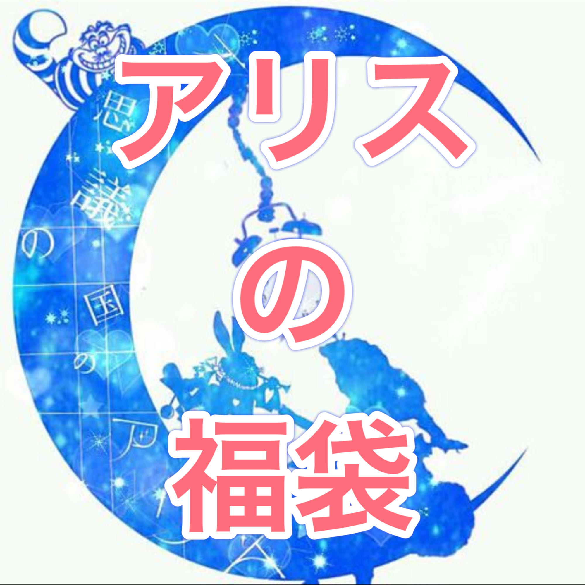 Manabun-kun Dedicated A Squirrel's Goodie Bag 1枚