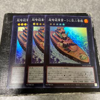 超弩級軍貫-うに型二番艦 スーパーレア3枚