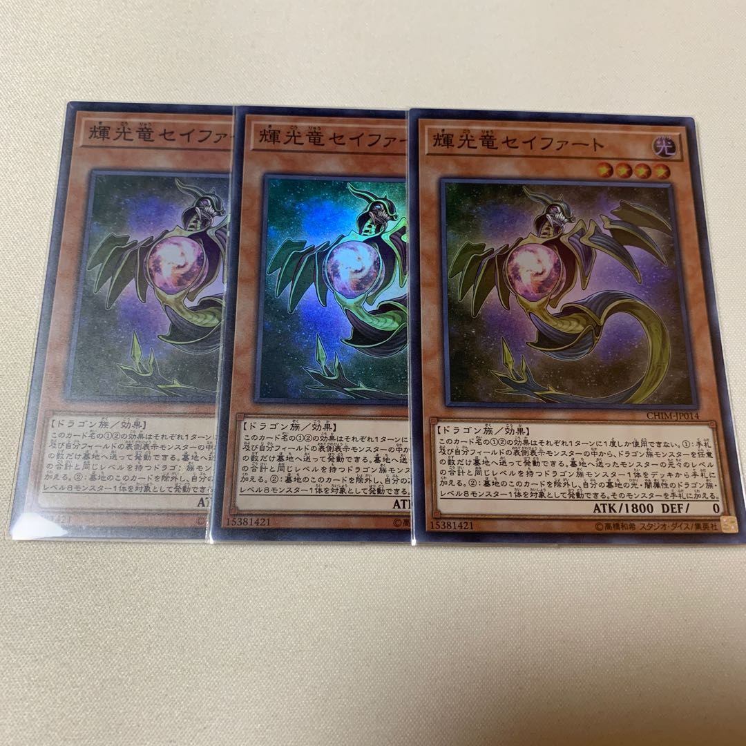 輝光竜セイファート スーパー SR 3枚セット