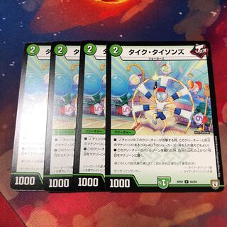 タイクタイソンズ 4枚