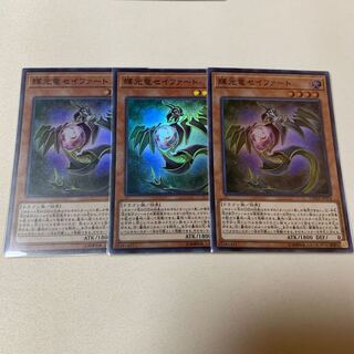 輝光竜セイファート スーパー SR 3枚セット