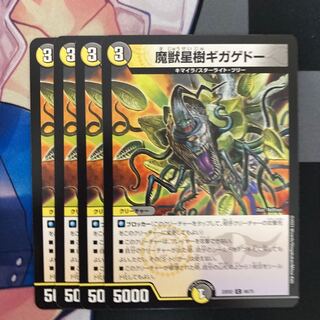 魔獣星樹ギガゲドー C 68/75