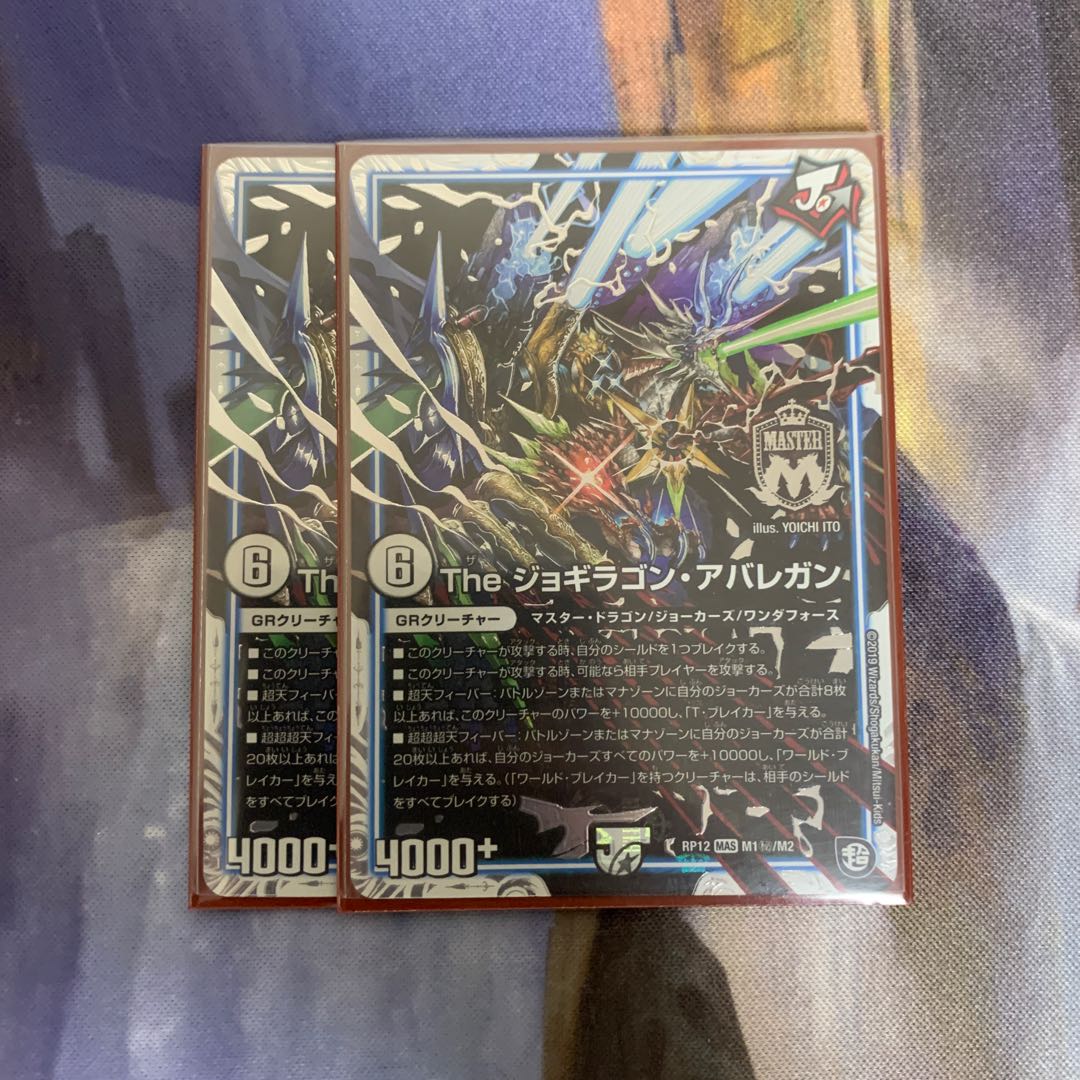 ジョギラゴンアバレガン　シク　2枚