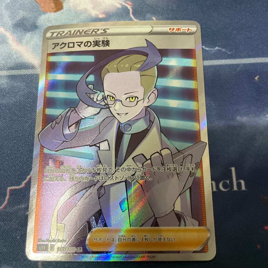 アクロマの実験 SR 113/100