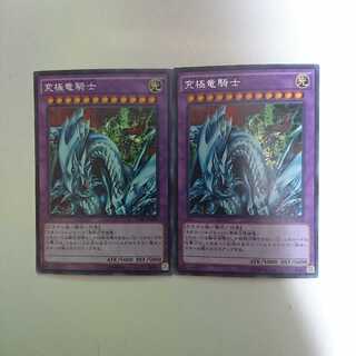 遊戯王 究極竜騎士 マスター オブ ドラゴンナイト シク2枚セット