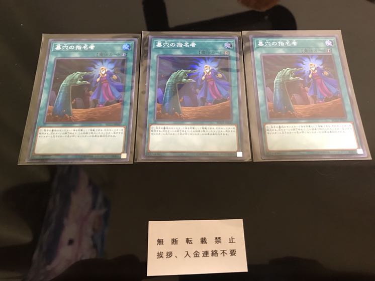 墓穴の指名者 スーパー３枚 セット