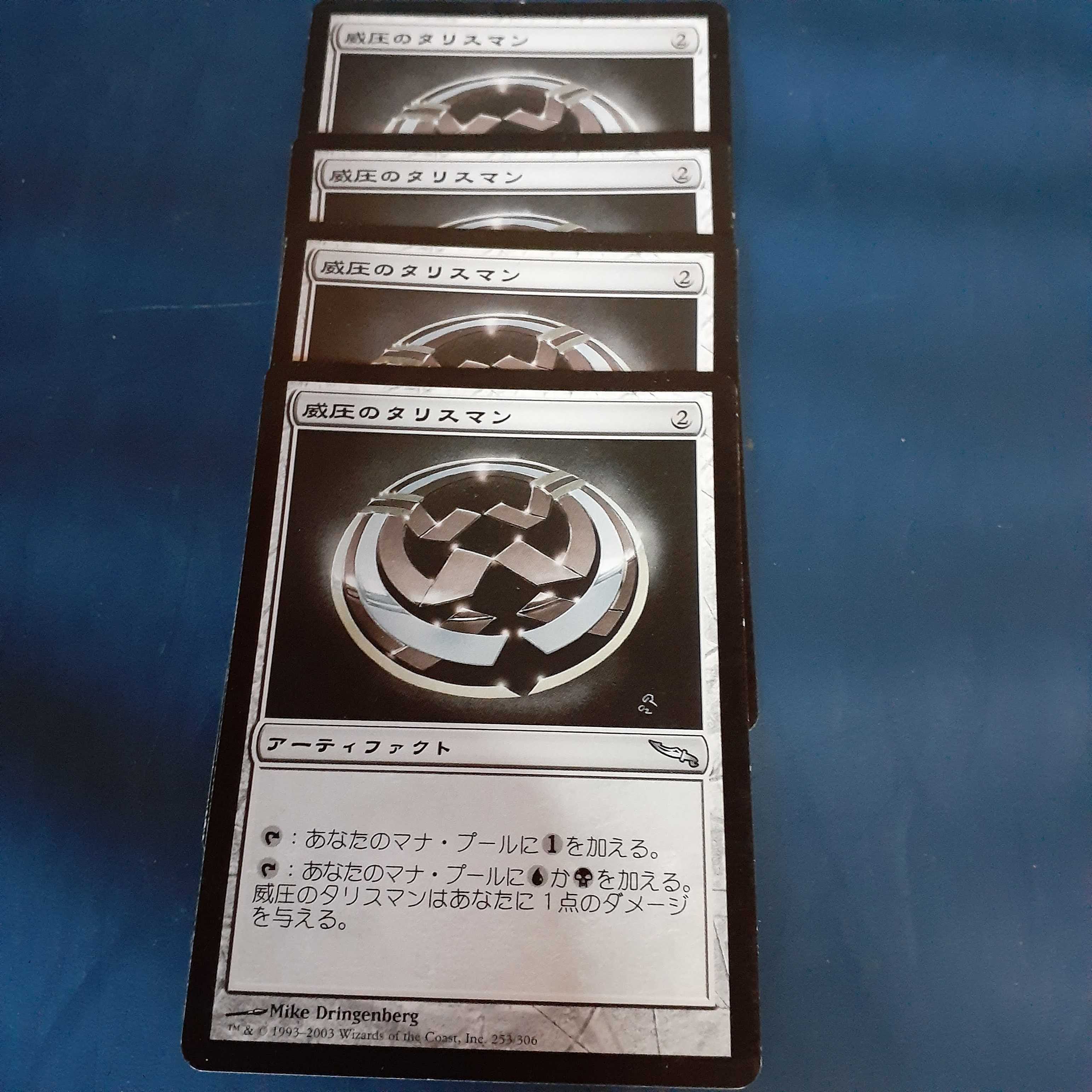 威圧のタリスマン4枚