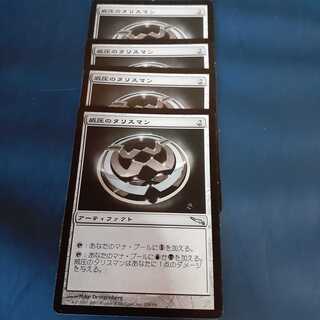 威圧のタリスマン4枚