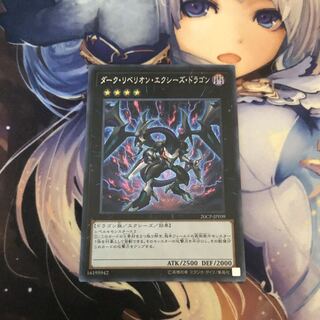 ダーク・リベリオン・エクシーズ・ドラゴン シク