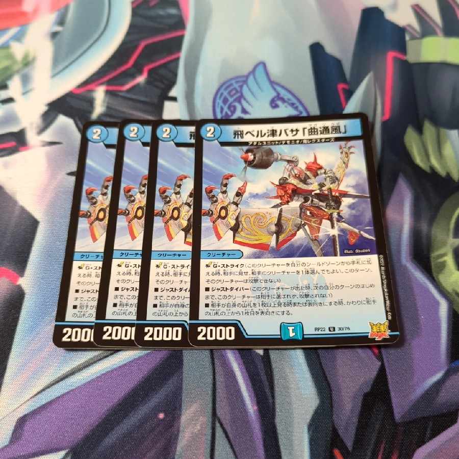 飛ベル津バサ「曲通風」 U 30/76