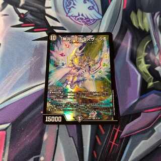 「無月」の頂 ＄スザーク＄ SR 8/130