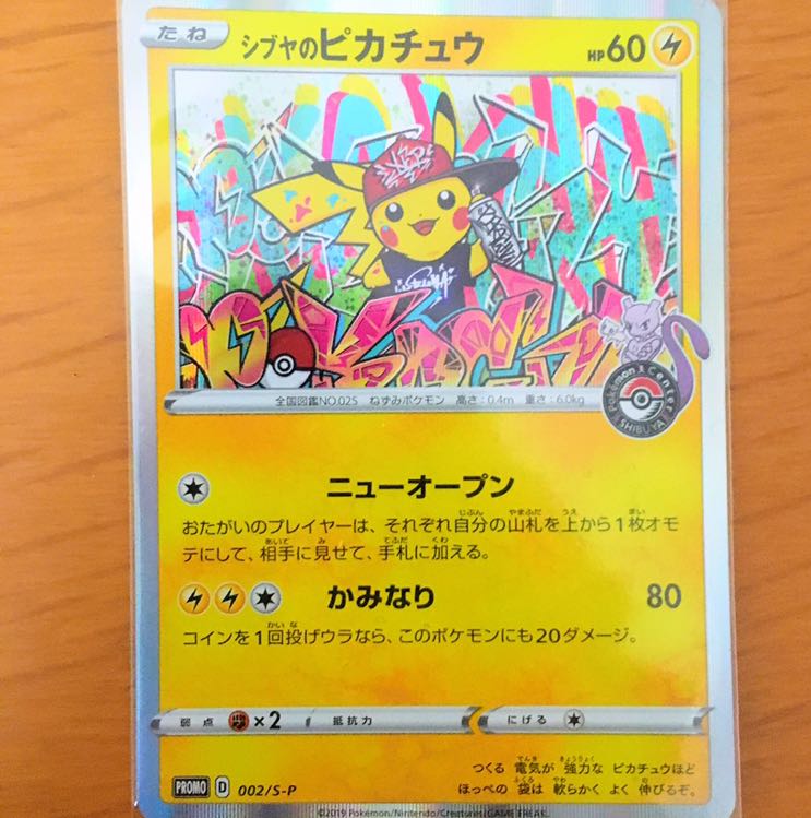 シブヤのピカチュウ