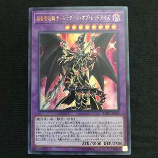 超魔導竜騎士-ドラグーン・オブ・レッドアイズ　ウルトラ