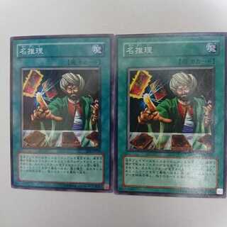 遊戯王 名推理 2枚セット