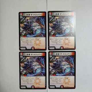 影速 ザ・トリッパー U 48/75　4枚セット