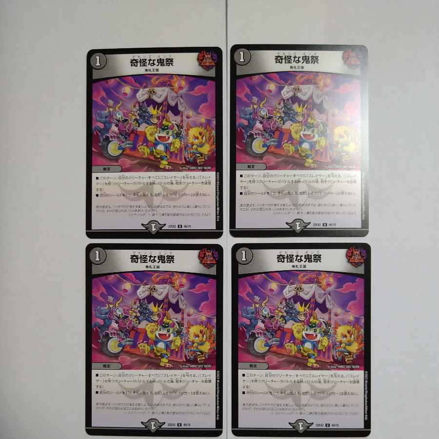奇怪な鬼祭 U 40/75　4枚セット