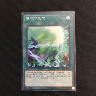 魔救の息吹　スーパー