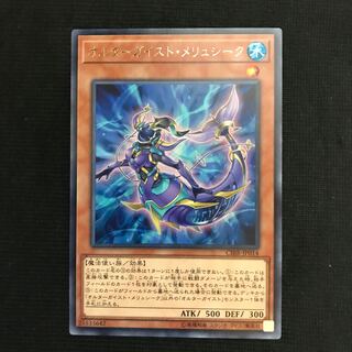 オルターガイスト・メリュシーク　字レア