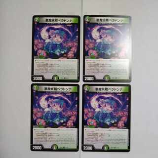 悪魔妖精ベラドンナ U 54/75　4枚セット