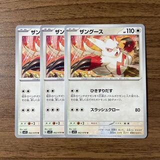 ザングース U 062/078 3枚