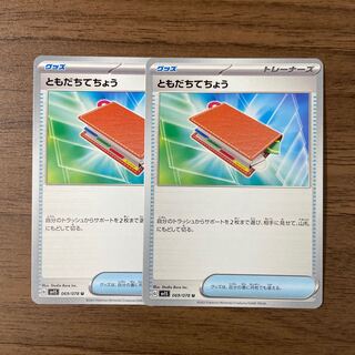 ともだちてちょう U 069/078 2枚