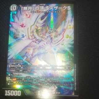 「無月」の頂 ＄スザーク＄1枚