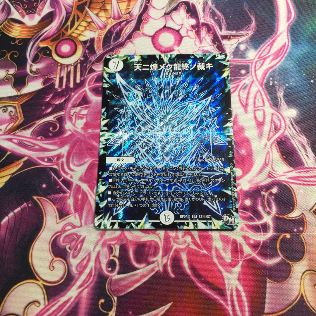 天ニ煌メク龍終ノ裁キ シク