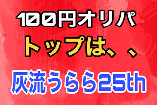 100 yen Oripa] Smashing Success frame Ash Blossom & Joyous Spring25th!