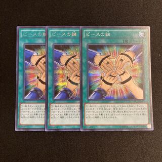 h24 ピースの輪 シークレットレア 3枚セット 遊戯王 トレトレ